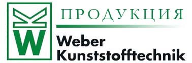 � ����� Weber Kunststofftechnik